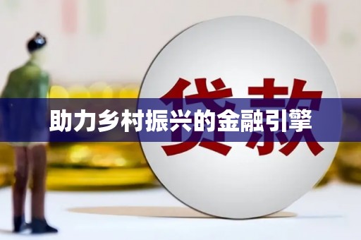 学甲助力乡村振兴的金融引擎