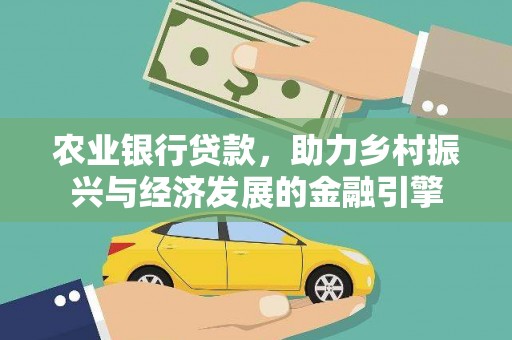 学甲农业银行贷款，助力乡村振兴与经济发展的金融引擎