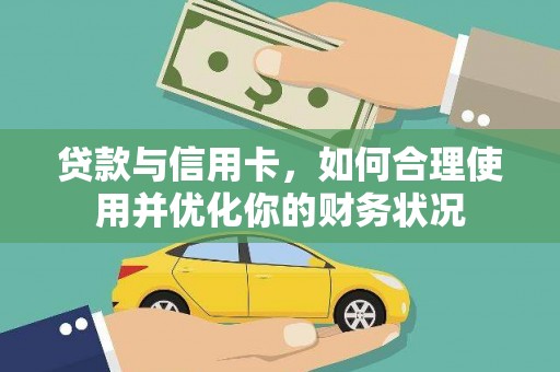 学甲贷款与信用卡，如何合理使用并优化你的财务状况