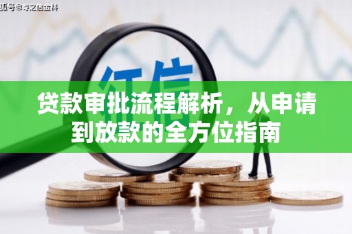 学甲贷款审批流程解析，从申请到放款的全方位指南
