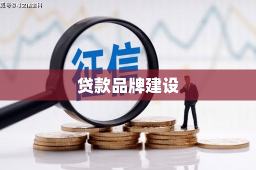 学甲贷款品牌建设