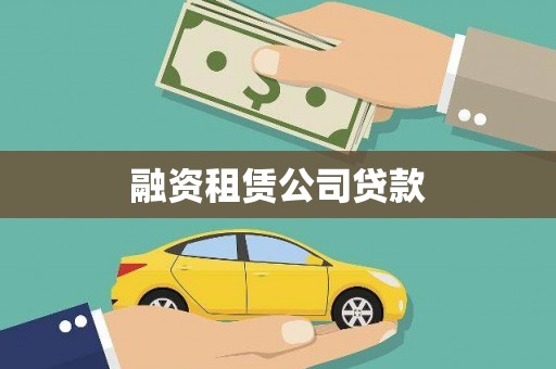 学甲融资租赁公司贷款
