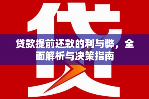 学甲贷款提前还款的利与弊，全面解析与决策指南