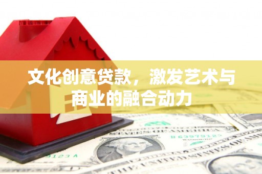 学甲文化创意贷款，激发艺术与商业的融合动力