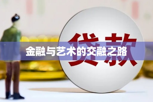 学甲金融与艺术的交融之路