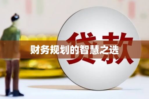 学甲财务规划的智慧之选