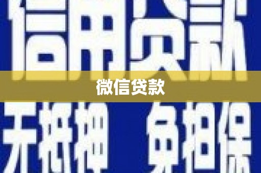 学甲微信贷款