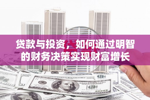 学甲贷款与投资，如何通过明智的财务决策实现财富增长