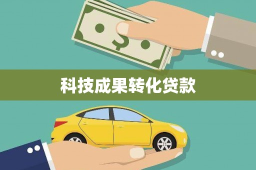 学甲科技成果转化贷款