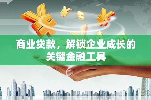 学甲商业贷款，解锁企业成长的关键金融工具