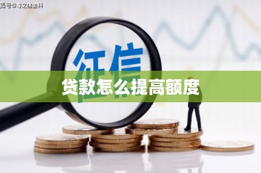 学甲贷款怎么提高额度