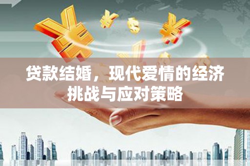 学甲贷款结婚，现代爱情的经济挑战与应对策略
