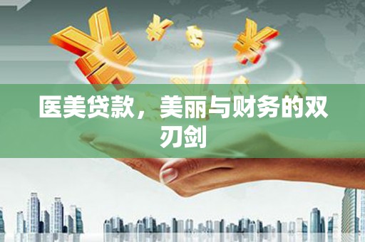 学甲医美贷款，美丽与财务的双刃剑