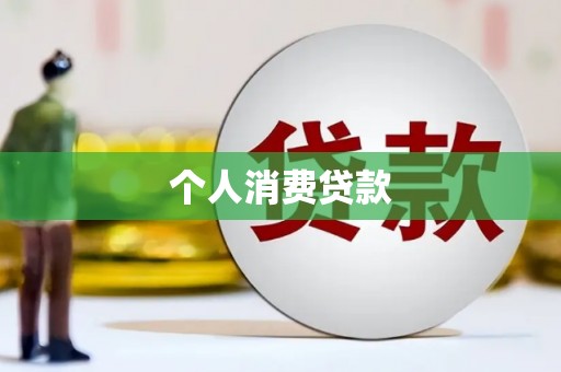 学甲个人消费贷款