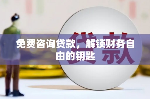 学甲免费咨询贷款，解锁财务自由的钥匙