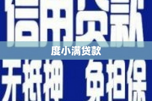 学甲度小满贷款