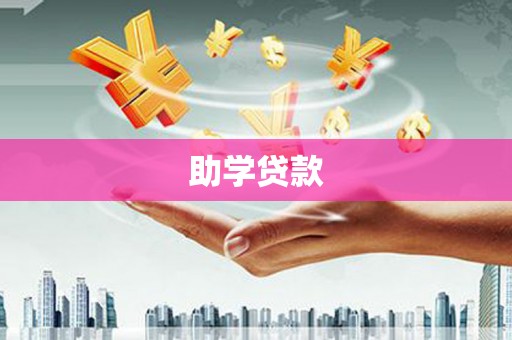 学甲助学贷款
