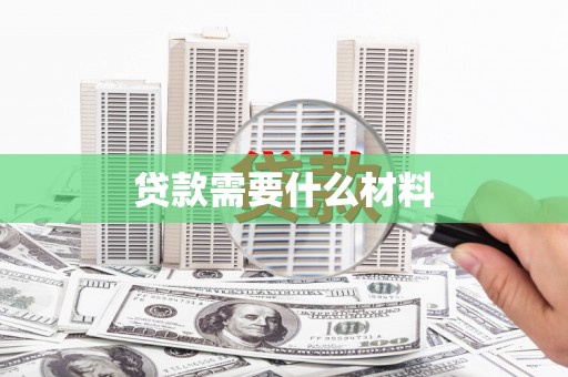 学甲贷款需要什么材料