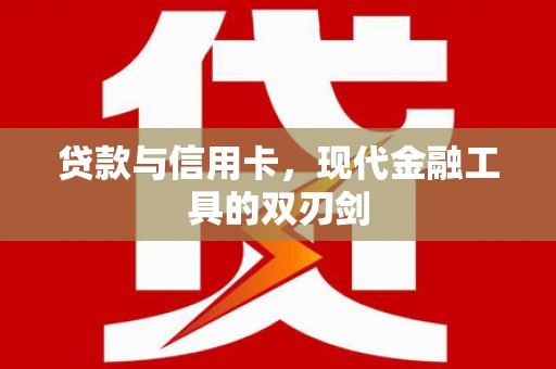 学甲贷款与信用卡，现代金融工具的双刃剑