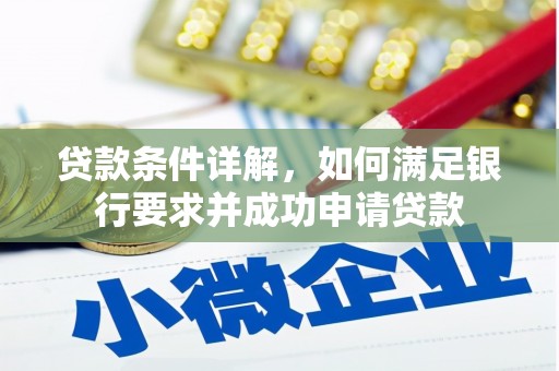 学甲贷款条件详解，如何满足银行要求并成功申请贷款