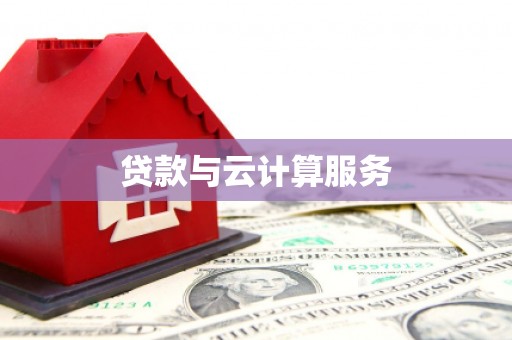 学甲贷款与云计算服务