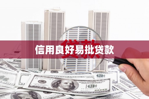 学甲信用良好易批贷款