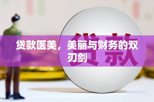 学甲贷款医美，美丽与财务的双刃剑