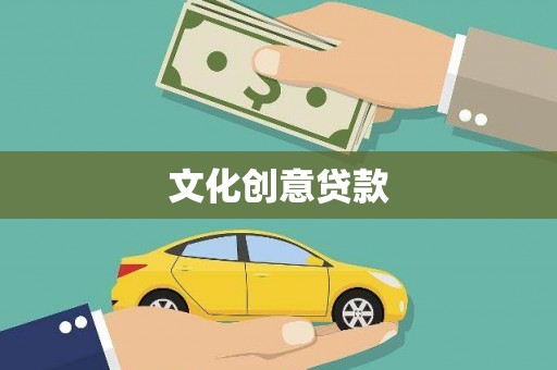 学甲文化创意贷款