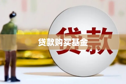 学甲贷款购买基金