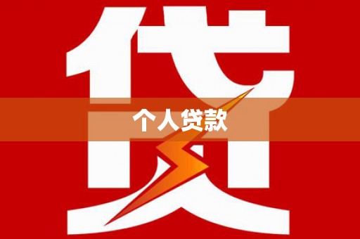 学甲个人贷款