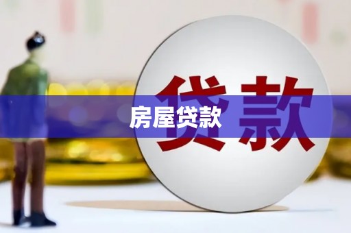 学甲房屋贷款