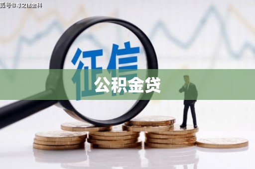 学甲公积金贷