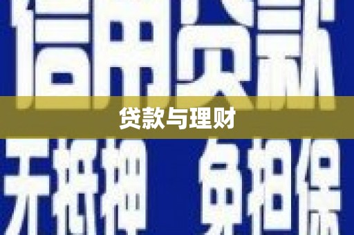 学甲贷款与理财