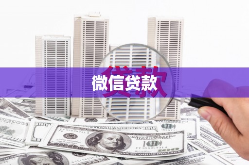 学甲微信贷款