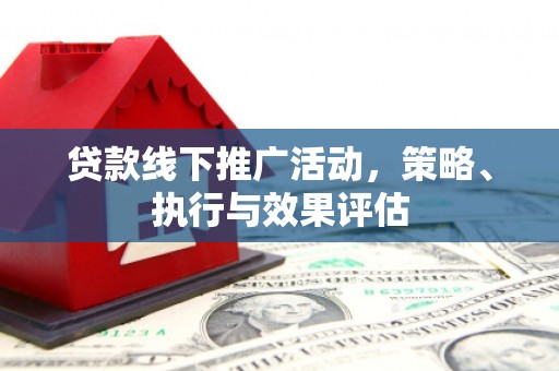 学甲贷款线下推广活动，策略、执行与效果评估