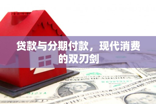 学甲贷款与分期付款，现代消费的双刃剑