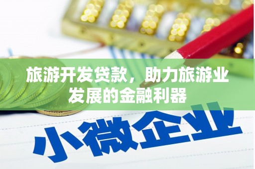 学甲旅游开发贷款，助力旅游业发展的金融利器