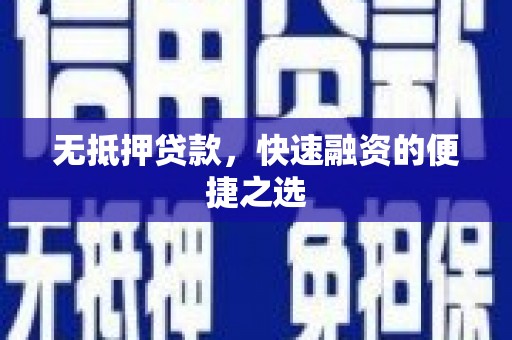 学甲无抵押贷款，快速融资的便捷之选