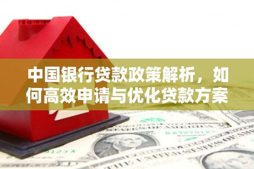 学甲中国银行贷款政策解析，如何高效申请与优化贷款方案