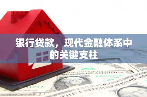 学甲银行贷款，现代金融体系中的关键支柱
