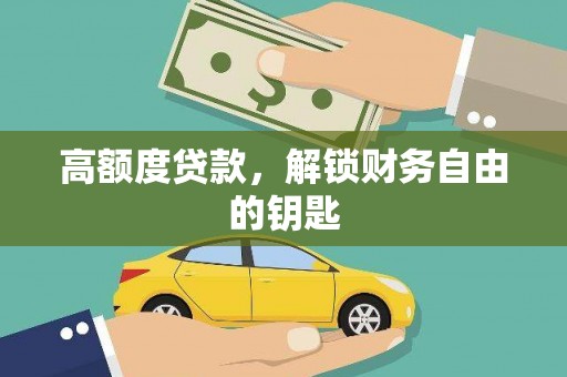 学甲高额度贷款，解锁财务自由的钥匙