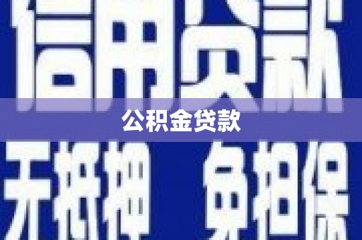学甲公积金贷款