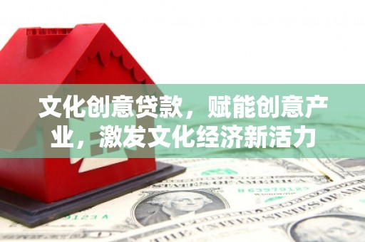 学甲文化创意贷款，赋能创意产业，激发文化经济新活力