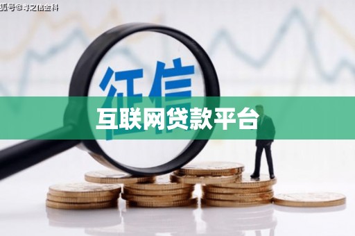 学甲互联网贷款平台