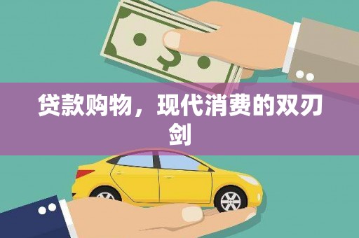 学甲贷款购物，现代消费的双刃剑