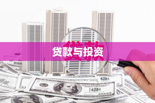 学甲贷款与投资