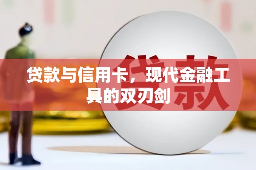 学甲贷款与信用卡，现代金融工具的双刃剑