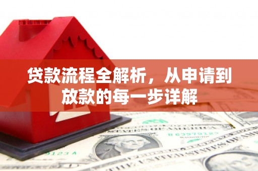学甲贷款流程全解析，从申请到放款的每一步详解