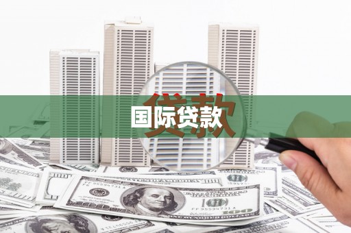 学甲国际贷款