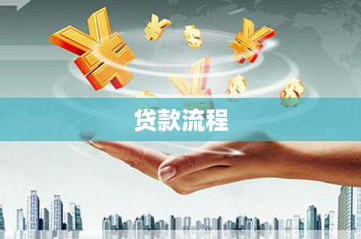 学甲贷款流程